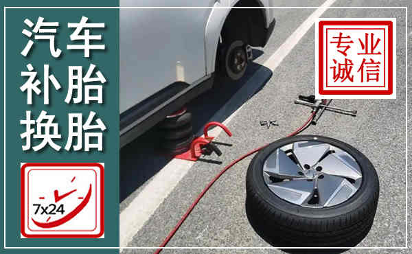 海沧汽车换轮胎,附近上门换轮胎电话
