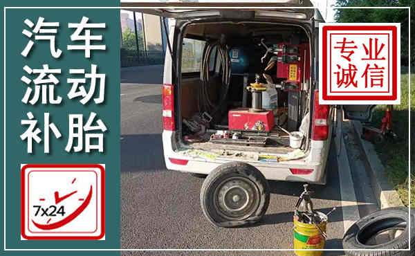 海沧汽车流动补胎,附近补胎电话
