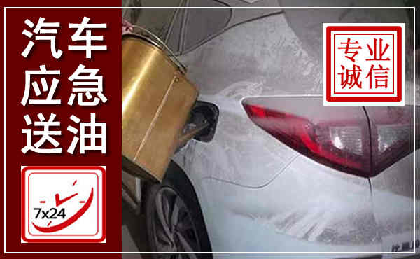 海沧汽车送油救援,附近上门送油电话
