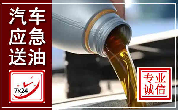 海沧汽车送燃油救援,附近上门送燃油电话