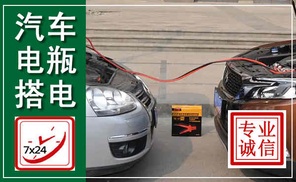 海沧汽车搭电,附近电瓶搭电救援电话