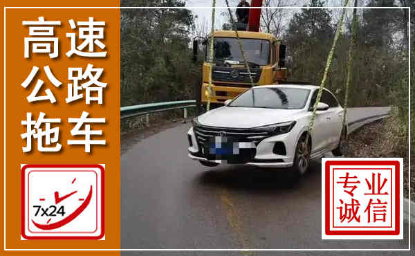 海沧高速公路拖车,附近高速公路拖车救援电话