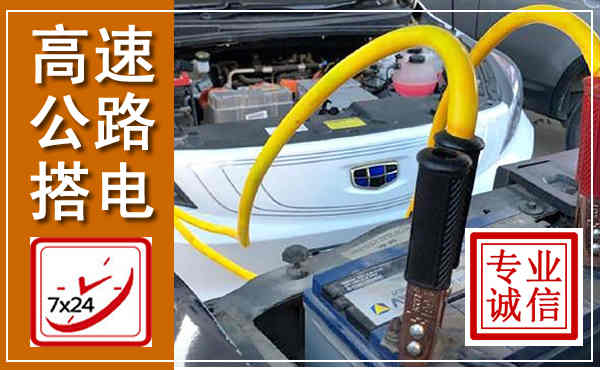 海沧高速公路汽车搭电,中途电瓶维修电话
