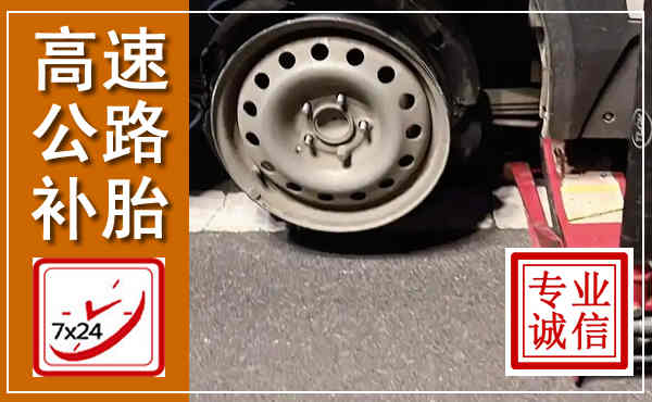 海沧高速公路流动补胎,汽车换轮胎电话
