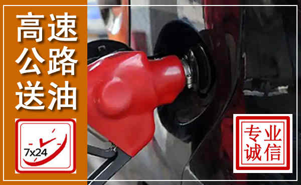 海沧高速公路汽车送油,汽车救援送油电话