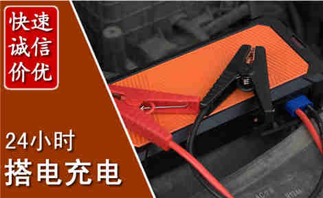 海沧汽车搭电场景与案例
