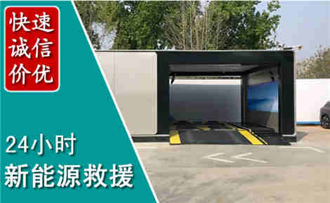 海沧新能源汽车救援场景与案例